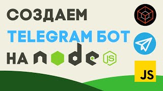 ТЕЛЕГРАМБОТ НА NODEJS С TELEGRAFJS ШАГ ЗА ШАГОМ🤖👩‍💻 [upl. by Azaleah651]