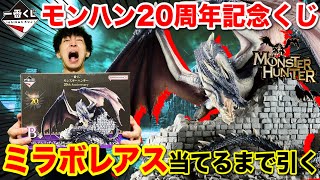 【一番くじ】モンハン20周年記念！ミラボレアス当てるまで帰れません！財布焼き尽くされました。｜一番くじ、一番賞、モンスターハンター [upl. by Merlina741]