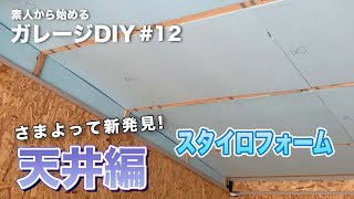 ＃12【ガレージDIY】 素人が庭で物置小屋と化したガレージ内装を改造地チャレンジ 今回は天井の断熱に挑戦 ヨドガレージ [upl. by Airehs373]