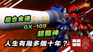 人生有幾多個十年？  Bandai 超合金魂 GX109 勇者王 Gaogaigar 超龍神 開箱 [upl. by Terzas]