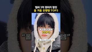 가성비 미쳤다는 아이돌 사복 유행템 TOP3 [upl. by Aisile]