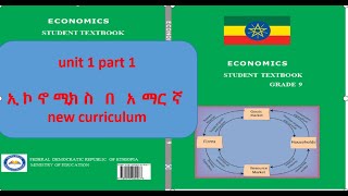 Economics Grade 9 unit 1 part 1 የ 9 ኛ ክፍል ኢኮኖሚክስ ምዕራፍ 1 ክፍል 1 በ አማርኛ [upl. by Isma]