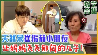 我家的熊孩子 中字“我可能结不上婚” 让妈妈不停叹息的38岁天然呆问题儿崔振赫 [upl. by Laekcim]