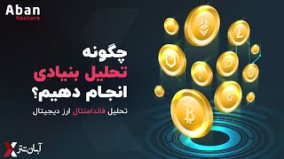 چگونه تحلیل بنیادی انجام دهیم؟  تحلیل فاندامنتال ارز دیجیتال [upl. by Fita]