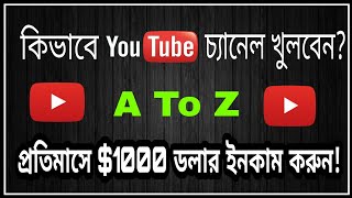 How to Create a YouTube Channel in Bangla  How to earn money from youtube [upl. by Nomae607]