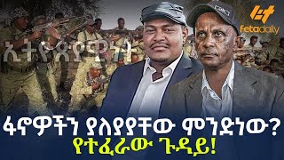 Ethiopia  ፋኖዎችን ያለያያቸው ምንድነው  የተፈራው ጉዳይ [upl. by Merat845]