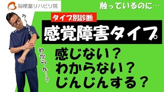 脳梗塞の後遺症リハビリ【タイプ別診断】〜感覚障害タイプ編〜 [upl. by Annagroeg]