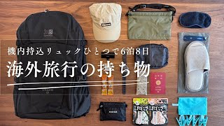 ヨーロッパ6泊8日｜50代主婦の身軽な旅｜機内持込リュックひとつ｜パッキング｜pack with me [upl. by Schulz]