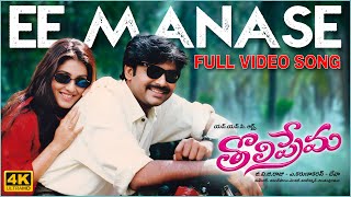 Ee Manase 4K Full Video Song  Tholiprema  Pawan Kalyan Keerthi Reddy  Deva  A Karunakaran [upl. by Aggappe422]