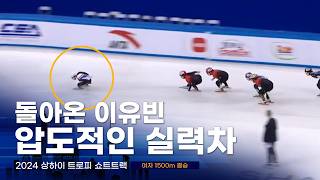 2024 상하이트로피 쇼트트랙 여자 1500m 결승 이유빈 서휘민 김혜빈 박지윤 최지현 [upl. by Andrei540]