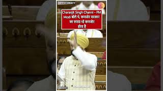 Charanjit Singh Channi PM Modi बोले कमजोर सरकार का रुपया भी कमजोर होता है  BJP  Sansad [upl. by Oreves]