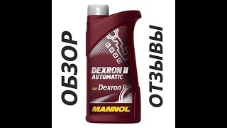 MANNOL ATF АТФ 2 Dexron II Отзывы Как выбрать жидкость в ГУР Отзывы [upl. by Pillsbury]