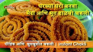 भाजणी भाजायला वेळ नाही झटपट मैदा मूगडाळ चकली Chakali Recipe  Instant Chakli [upl. by Demb]