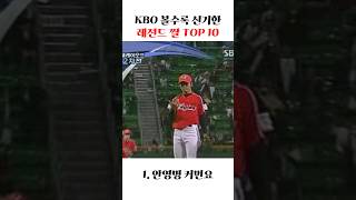 KBO 볼수록 신기한 레전드 짤 TOP10 레전드 웃긴짤 유머 [upl. by Emmalynn]