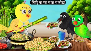 चिड़िया का बांस पकोड़ा Rano Chidiya Hindi Kahani Tuntuni Chidiya wala cartoon  Hindi new Episode [upl. by Nnylesor198]