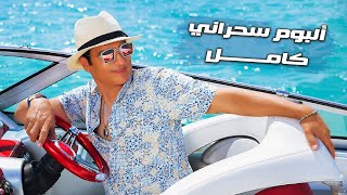 Ehab Tawfik  Sahrany Full Album l إيهاب توفيق  ألبوم سحراني كامل [upl. by Honan]