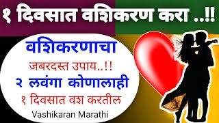 quot2 लवंगा कोणाला ही 1 दिवसात वश करतील quot Vashikaran marathi madhe  vashikaran totka [upl. by Hatty]