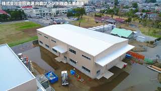 システム建築「株式会社合同資源 向島プラント改造工事倉庫」空撮  株横河システム建築 [upl. by Vashti]