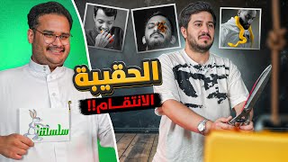 تحدي الحقيبة مع ابو عبير 🔥  سلسلتنا 2 [upl. by Aynnat]