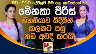 මේනකා පීරිස් නිහඩියාව බිදිමින් කලකට පසු හඩ අවදි කරයි Menaka Peiris [upl. by Naicul607]