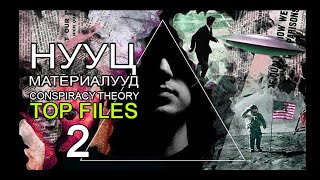 ТОП НУУЦ Үйл явдлуудын цуглуулга  02 [upl. by Emirak192]