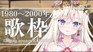 【歌枠】目指せ登録10000人！1980～2000年の懐かしい曲を歌います🌸【桜咲ちぇりぃVtuber】 Singing stream [upl. by Corron]