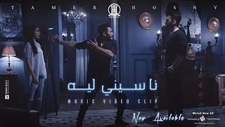 ڤيديو كليب ناسيني ليه  تامر حسني  Naseny Leh  Music video 4K  Tamer Hosny [upl. by Oiluig]