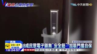 20150531中天新聞 破解電子鎖！塑膠片、厚紙板一拉就開了 [upl. by Chic]