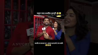 মানছি না মানবো না  হাসতে হাসতেই আমি শেষ 🤣 অঙ্কুশ আর শুভশ্রীর খুনসুটি 🤭🥰 shorts tollywoodactress [upl. by Linnet]