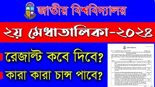 ডিগ্রি ভর্তি ২য় মেধাতালিকা ২০২৪  degree admission 2024  degree admission result 2024 [upl. by Eniak26]