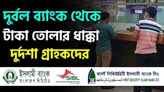 দুর্বল ব্যাংক থেকে টাকা তুলতে ভোগান্তি বাড়ছে কেন  ইসলামী ব্যাংকের বর্তমান অবস্থা ভাল Islami Bank [upl. by Chil]