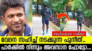 വേദന സഹിച്ച് നടക്കുന്ന പുനീതിന്റെ അവസാന ഫോട്ടോയും പുറത്ത് [upl. by Domenico]