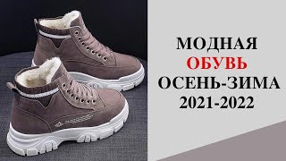 МОДНАЯ ОБУВЬ ОСЕНЬЗИМА 20212022🔥 тренды осени [upl. by Iruj]