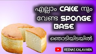 Vanila sponge cakeഎല്ലാ cake നും ആവശ്യമായ വാനില sponge [upl. by Ilysa]