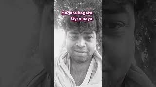 Hagate hagate Gyan aaya comedy pappu kejriwal funny funnypappu 2024 ytshorts youtubeshorts [upl. by Vander]