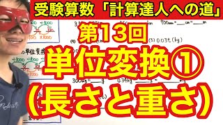 計算達人「単位変換①（長さと重さ）」小学４年生～６年生対象【毎日配信】 [upl. by Busey]