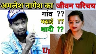 अमलेश नागेश का परिचय।Introduction to Amlesh Nagesh [upl. by Armillia]