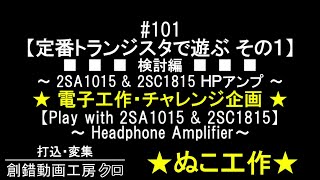 101【定番トランジスタで遊ぶ その１】～2SA1015 amp 2SC1815 ヘッドフォンアンプ～★電子工作・チャレンジ企画★限定公開だとURL教えるのもめんどくさい…～超絶内輪過ぎるネタ？～ [upl. by Hedy93]