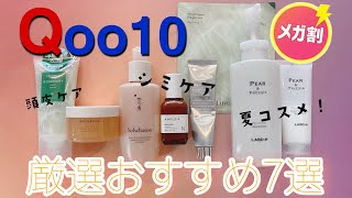 【Qoo10メガ割】エイジングケアしたいアラサー以上に捧ぐ！買うならこれの夏コスメ！ [upl. by Neved]