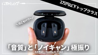 【脳筋】音質とノイキャンは2万円以下最強クラスのワイヤレスイヤホン Edifier NeoBuds Pro2 レビュー [upl. by Ylrad]