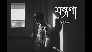 Jontrona  Mohon Sharif  Nodorai  Bangla Movie Song 2019  Cover  Mahabub [upl. by Thibault464]