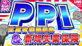 【FXライブ】ドル円１５６円突破！米PPI（生産者物価指数）＆新規失業保険申請件数！ ドル円トレード配信 [upl. by Erbes]