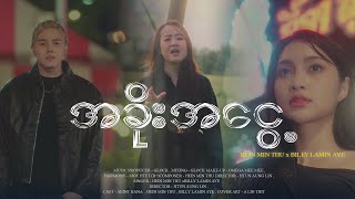 အခိုးအငွေ့ The Mist  Hein Min Thu amp Billy Lamin Aye Official MV [upl. by Abad180]