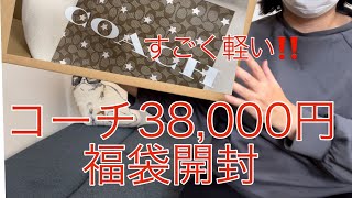 【楽天購入】コーチ38000円の福袋開封 やっと買ったのに、中身無いくらい軽いけど大丈夫！？ [upl. by Leibrag]