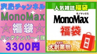 【宝島チャンネル🌟MonoMax福袋】人気雑誌のバックナンバーが4冊🌟3300円 [upl. by Nellek]