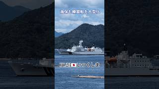 海保練習船も大型化⚓いつくしま🎌 [upl. by Akerley861]