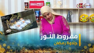 حلاوة رمضان  طريقة تحضير quotمقروط اللوزquot مع الشاف بشرى [upl. by Ross]