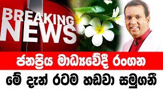 DERANA BREAKING NEWS  Special sad news received now HIRU NEWS [upl. by Eiggep]