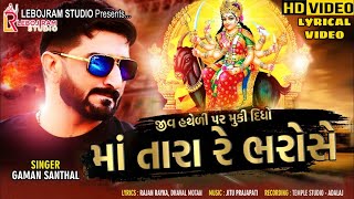 Gaman Santhal  Jiv Hatheli Par Muki Didho Maa Tara Re Bharose New Song 2024 Lyrical Song 2024 [upl. by Cann]