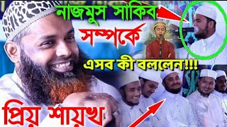 বিশ্ব সেরা হাফেজ নাজমুস সাকিব সম্পর্কে এই সব কী বললেন শায়খ নাজমুল হাসান সাহেব Bast Hafiz 2021 [upl. by Karylin]